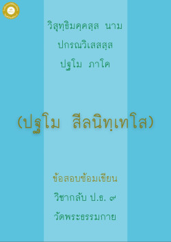 กลับ ป.ธ.9 สีลนิทเทศ